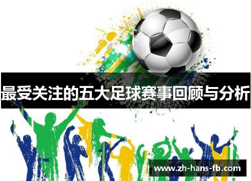 最受关注的五大足球赛事回顾与分析