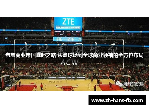 老詹商业帝国崛起之路 从篮球场到全球商业领袖的全方位布局