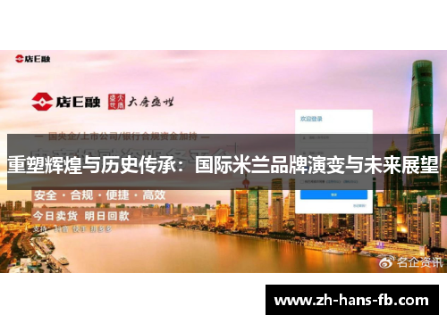 重塑辉煌与历史传承：国际米兰品牌演变与未来展望
