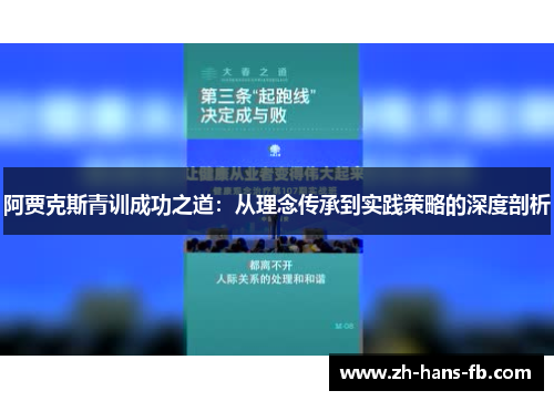 阿贾克斯青训成功之道：从理念传承到实践策略的深度剖析