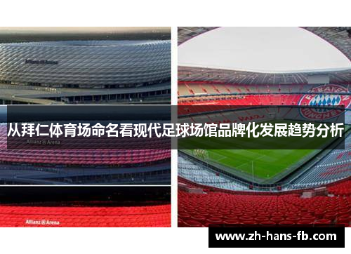 从拜仁体育场命名看现代足球场馆品牌化发展趋势分析