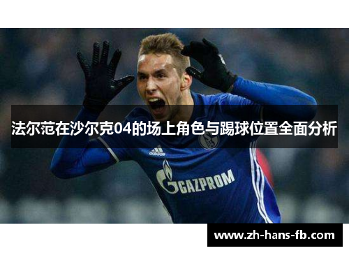 法尔范在沙尔克04的场上角色与踢球位置全面分析