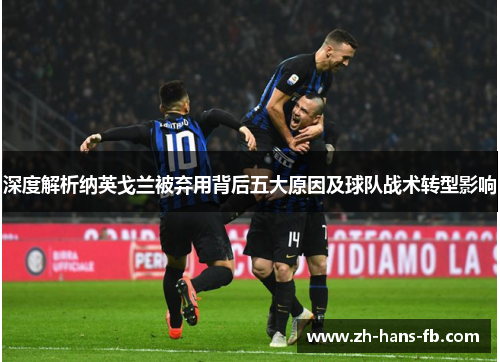 深度解析纳英戈兰被弃用背后五大原因及球队战术转型影响
