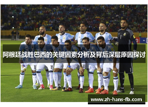 阿根廷战胜巴西的关键因素分析及背后深层原因探讨