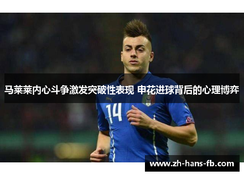 马莱莱内心斗争激发突破性表现 申花进球背后的心理博弈