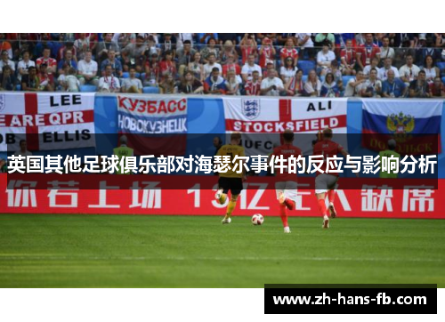 英国其他足球俱乐部对海瑟尔事件的反应与影响分析