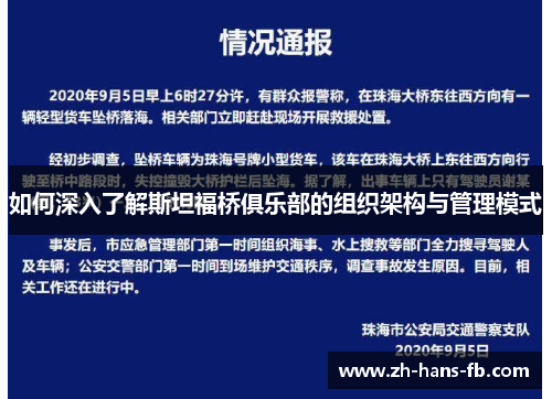 如何深入了解斯坦福桥俱乐部的组织架构与管理模式