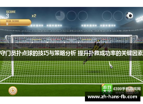 守门员扑点球的技巧与策略分析 提升扑救成功率的关键因素
