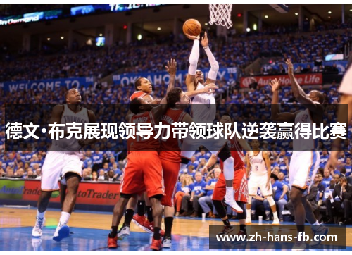 德文·布克展现领导力带领球队逆袭赢得比赛