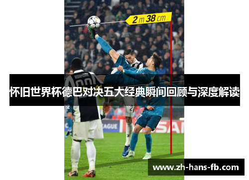 怀旧世界杯德巴对决五大经典瞬间回顾与深度解读