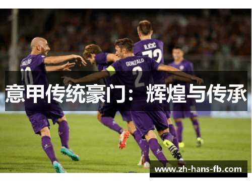 意甲传统豪门：辉煌与传承