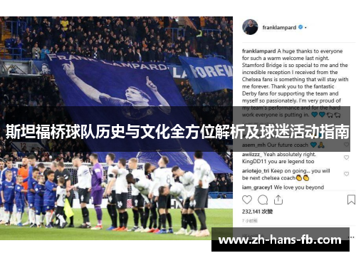 斯坦福桥球队历史与文化全方位解析及球迷活动指南