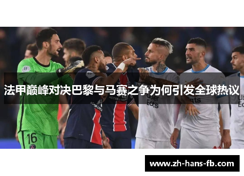 法甲巅峰对决巴黎与马赛之争为何引发全球热议