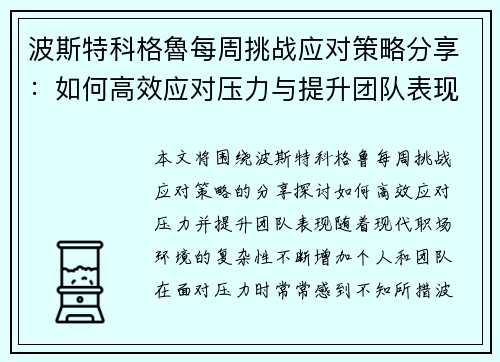 波斯特科格魯每周挑战应对策略分享：如何高效应对压力与提升团队表现