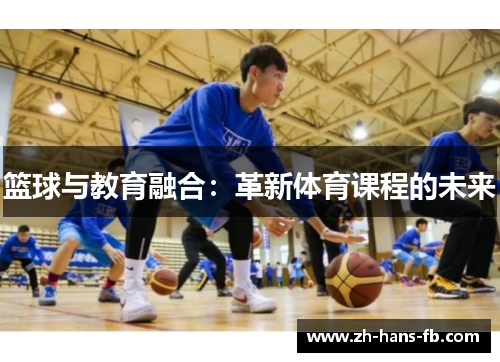篮球与教育融合：革新体育课程的未来