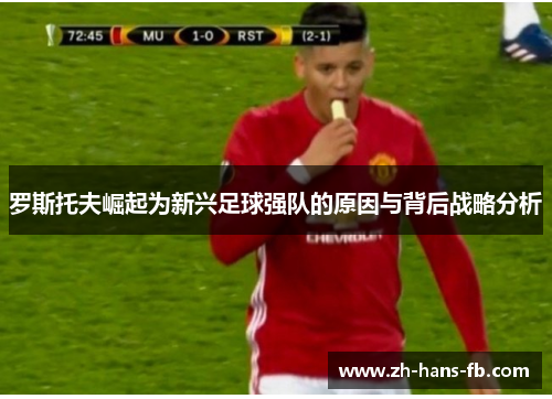 罗斯托夫崛起为新兴足球强队的原因与背后战略分析