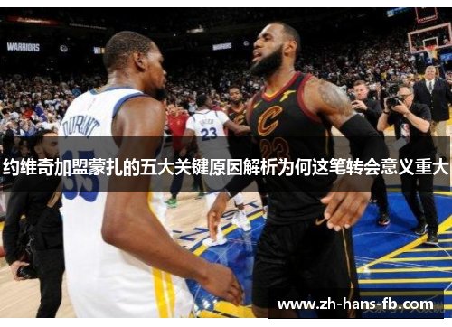 约维奇加盟蒙扎的五大关键原因解析为何这笔转会意义重大