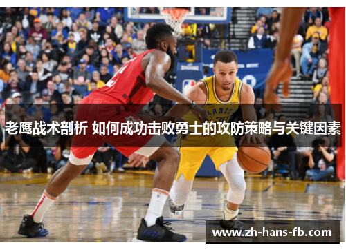 老鹰战术剖析 如何成功击败勇士的攻防策略与关键因素