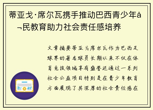 蒂亚戈·席尔瓦携手推动巴西青少年公民教育助力社会责任感培养
