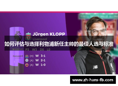 如何评估与选择利物浦新任主帅的最佳人选与标准
