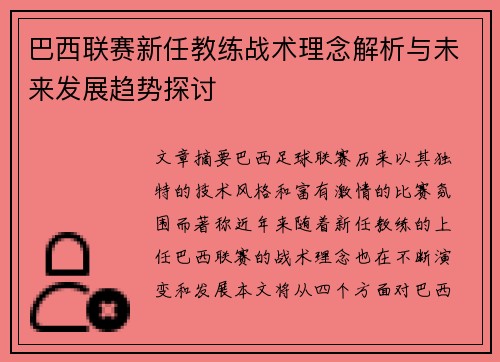 巴西联赛新任教练战术理念解析与未来发展趋势探讨