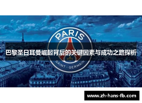巴黎圣日耳曼崛起背后的关键因素与成功之路探析