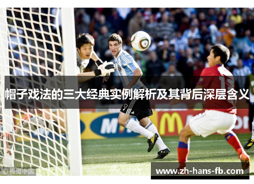 帽子戏法的三大经典实例解析及其背后深层含义