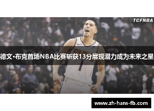 德文·布克首场NBA比赛斩获13分展现潜力成为未来之星