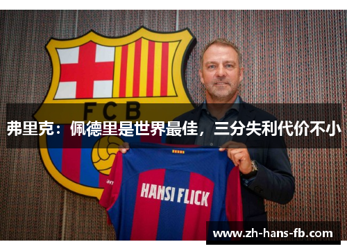 弗里克：佩德里是世界最佳，三分失利代价不小