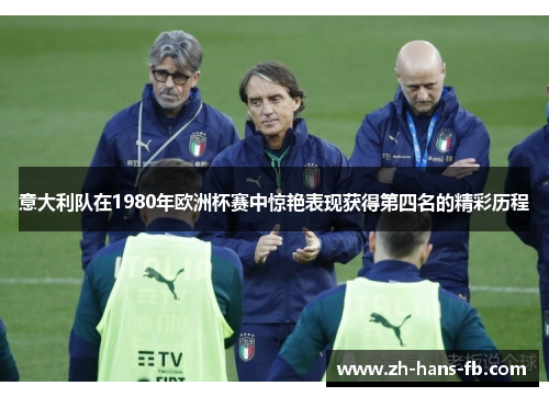 意大利队在1980年欧洲杯赛中惊艳表现获得第四名的精彩历程