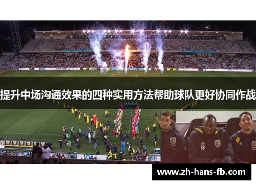 提升中场沟通效果的四种实用方法帮助球队更好协同作战
