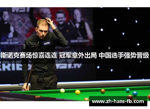 斯诺克赛场惊喜连连 冠军意外出局 中国选手强势晋级