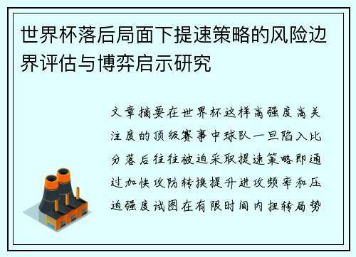 世界杯落后局面下提速策略的风险边界评估与博弈启示研究