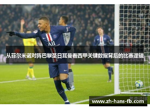 从菲尔米诺对阵巴黎圣日耳曼看西甲关键数据背后的比赛逻辑