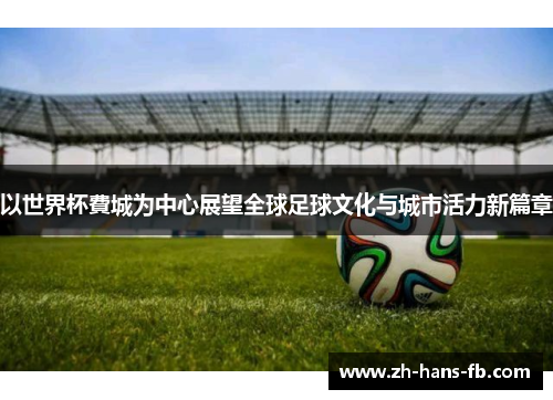 以世界杯費城为中心展望全球足球文化与城市活力新篇章