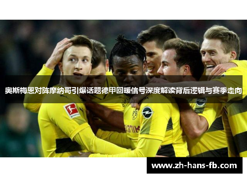 奥斯梅恩对阵摩纳哥引爆话题德甲回暖信号深度解读背后逻辑与赛季走向