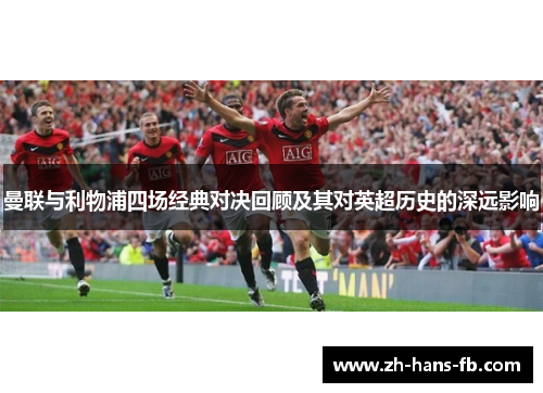 曼联与利物浦四场经典对决回顾及其对英超历史的深远影响