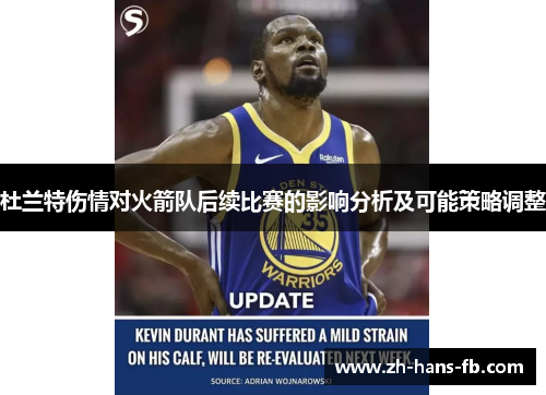 杜兰特伤情对火箭队后续比赛的影响分析及可能策略调整