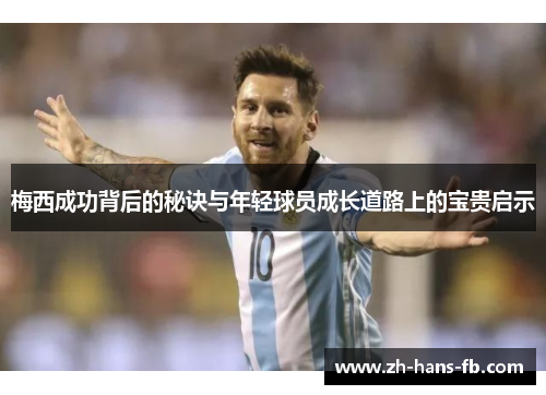 梅西成功背后的秘诀与年轻球员成长道路上的宝贵启示