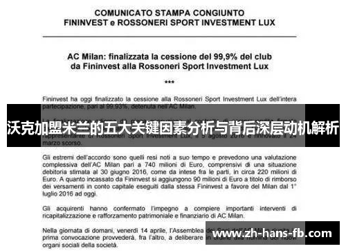 沃克加盟米兰的五大关键因素分析与背后深层动机解析