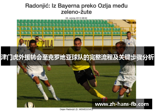 津门虎外援转会至克罗地亚球队的完整流程及关键步骤分析