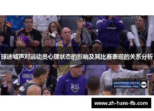 球迷嘘声对运动员心理状态的影响及其比赛表现的关系分析