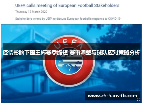 疫情影响下国王杯赛季缩短 赛事调整与球队应对策略分析