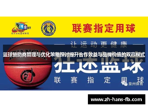 篮球赞助商管理与优化策略探讨提升合作效益与品牌价值的双赢模式