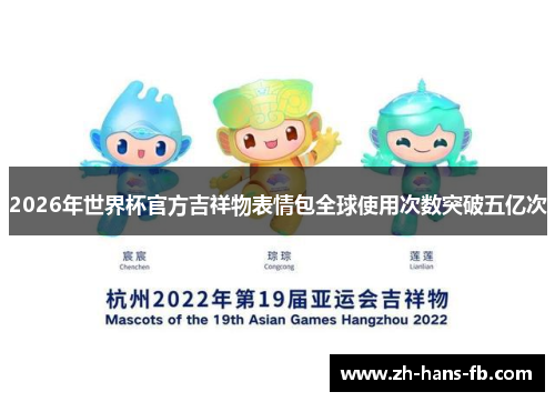 2026年世界杯官方吉祥物表情包全球使用次数突破五亿次