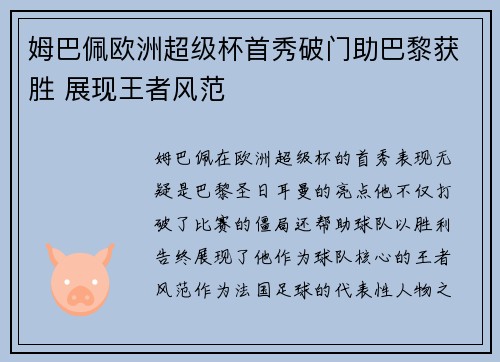 姆巴佩欧洲超级杯首秀破门助巴黎获胜 展现王者风范
