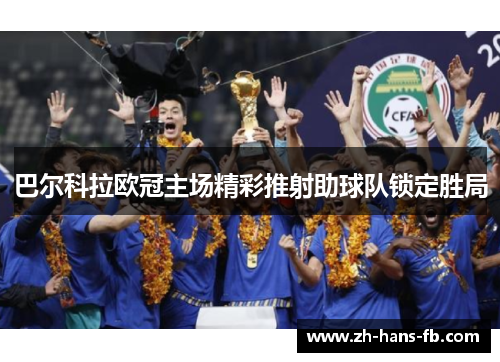 巴尔科拉欧冠主场精彩推射助球队锁定胜局