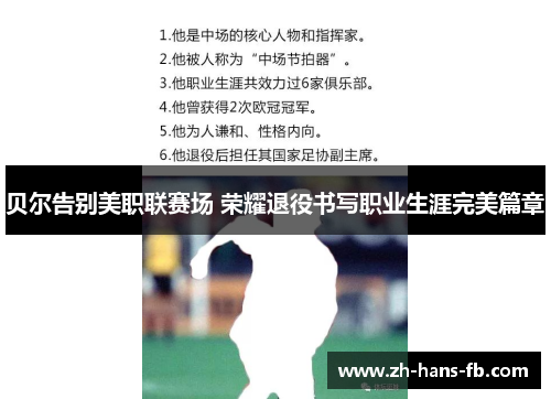 贝尔告别美职联赛场 荣耀退役书写职业生涯完美篇章