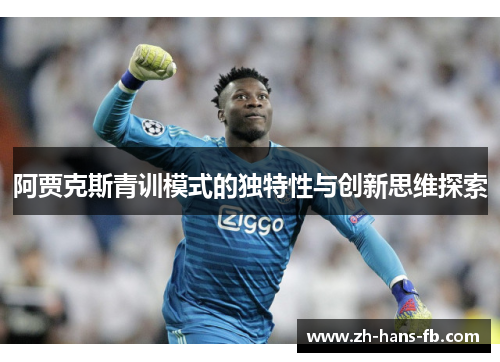 阿贾克斯青训模式的独特性与创新思维探索