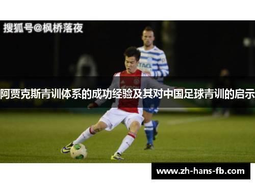 阿贾克斯青训体系的成功经验及其对中国足球青训的启示